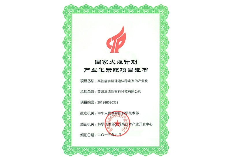 國家火炬計(jì)劃產(chǎn)業(yè)化示范項(xiàng)目證書